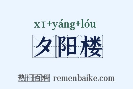 夕阳楼是什么意思的图片